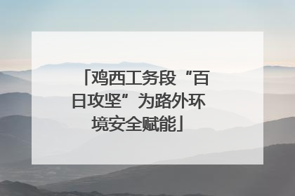 鸡西工务段“百日攻坚”为路外环境安全赋能